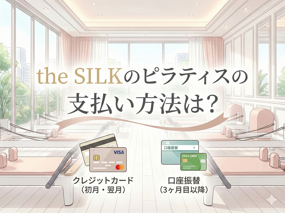 The Silkのピラティスの支払い方法は？