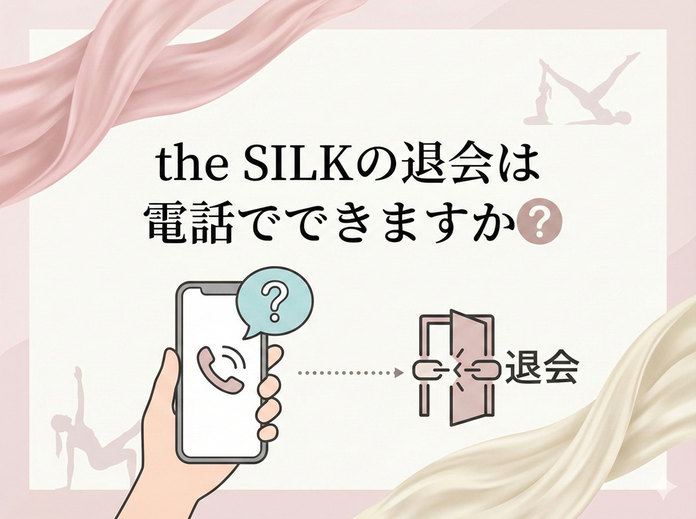 The Silkの退会は電話でできますか？