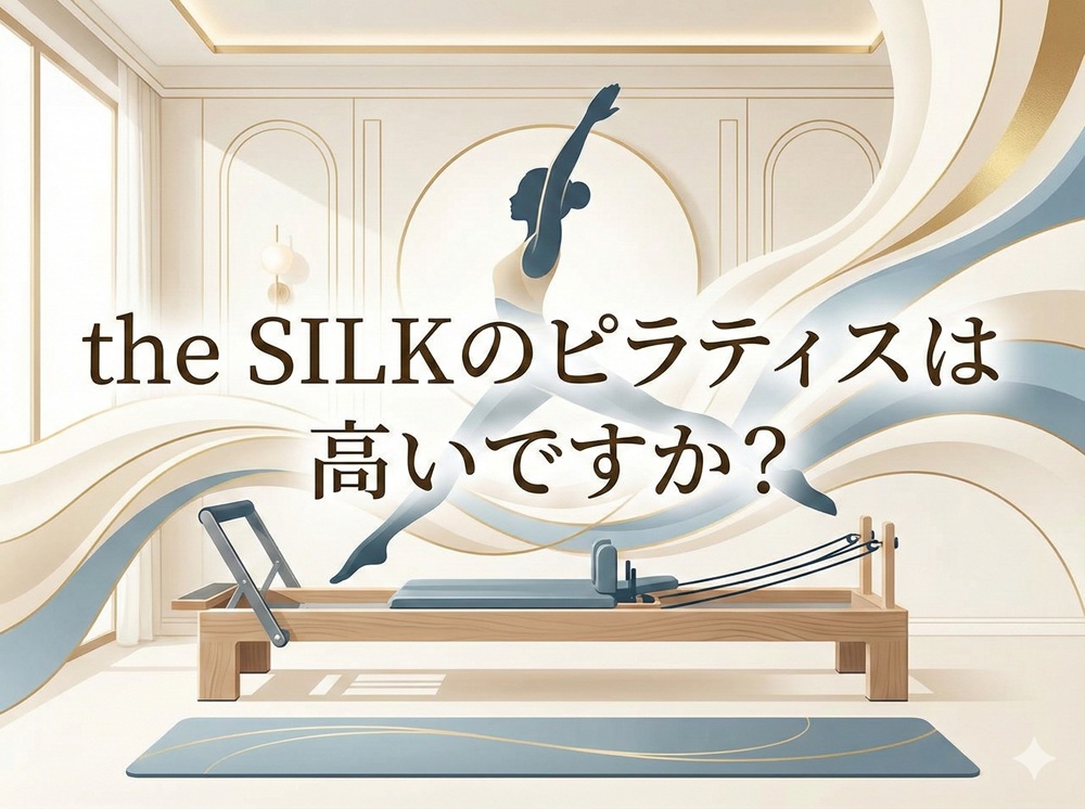 the SILKのピラティスは高いですか？