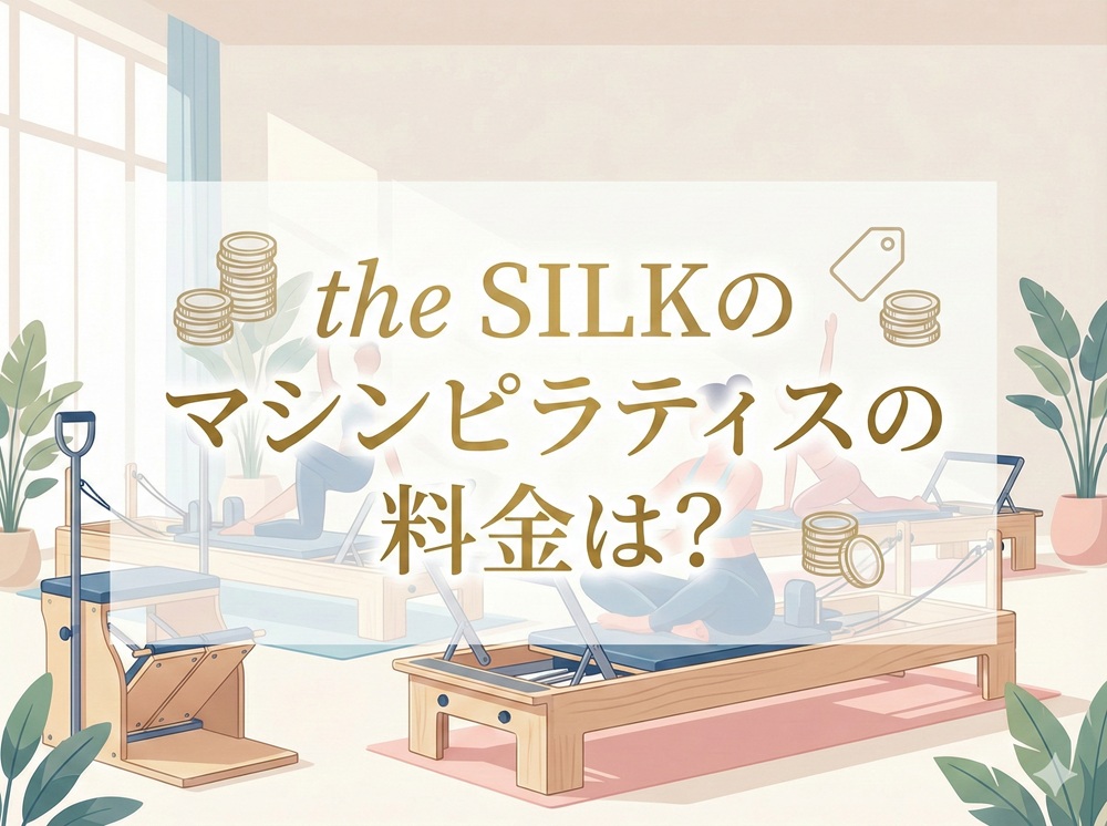 The Silkのマシンピラティスの料金は？