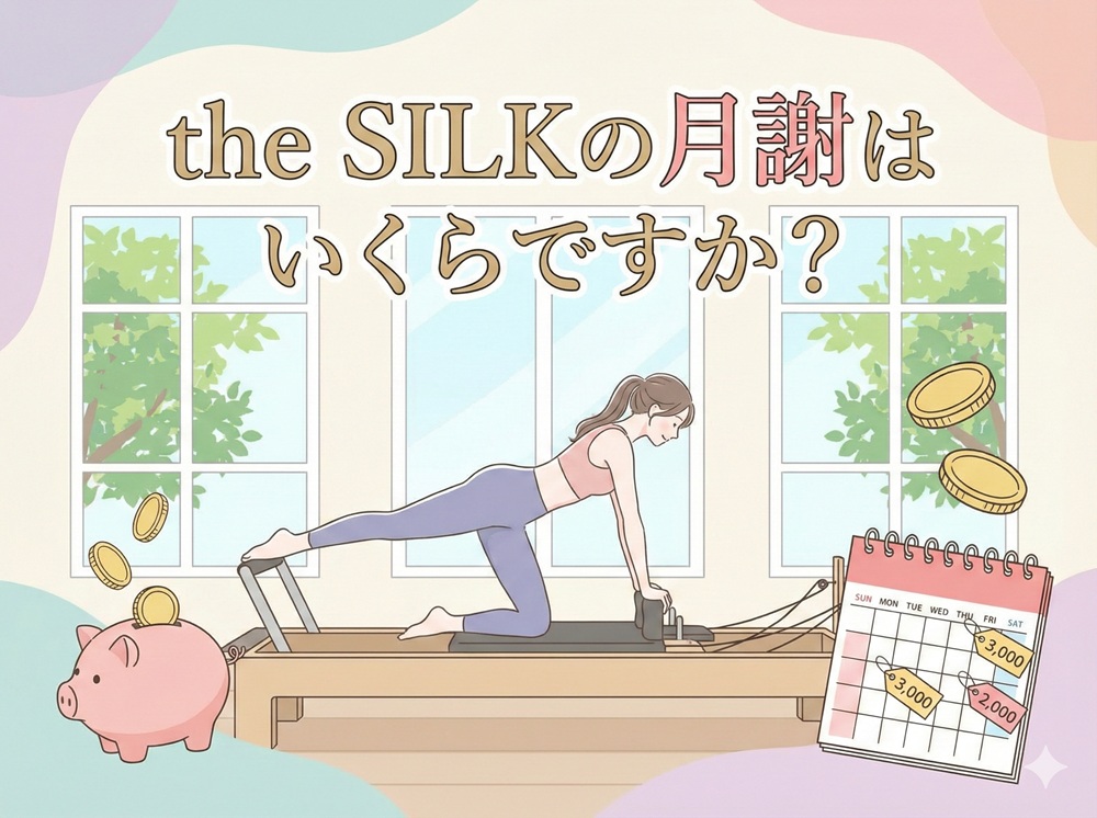 The Silkの月謝はいくらですか？