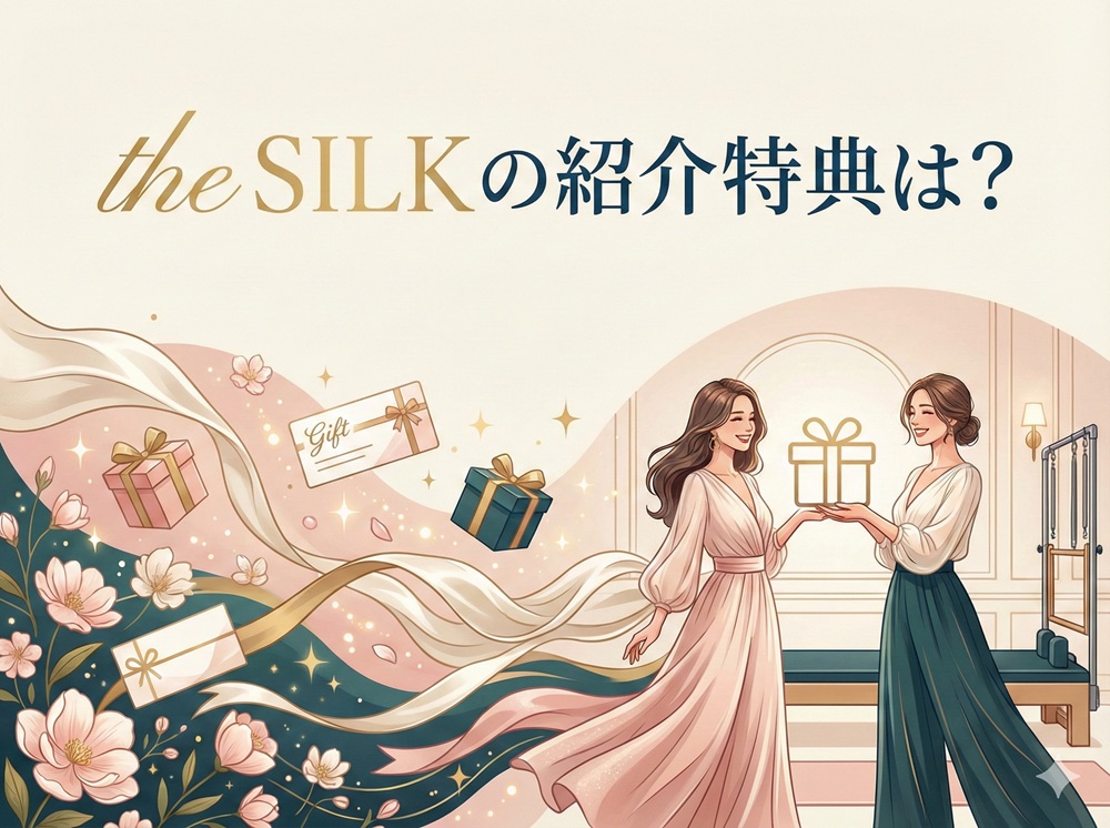 The Silkの紹介特典は？