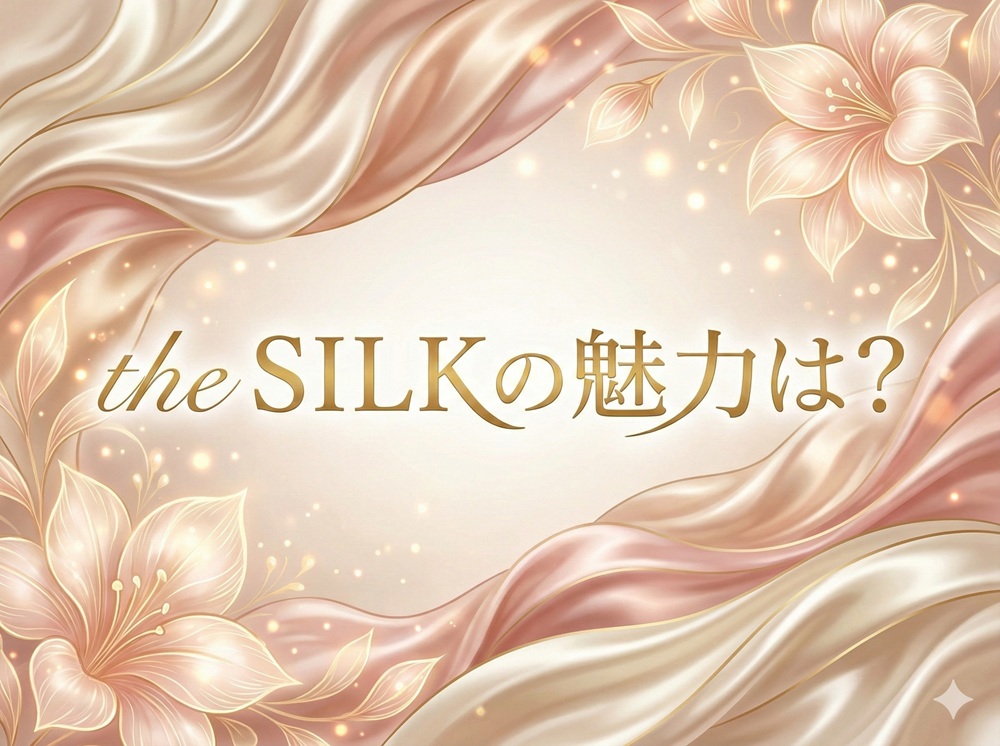 The Silkの魅力は？