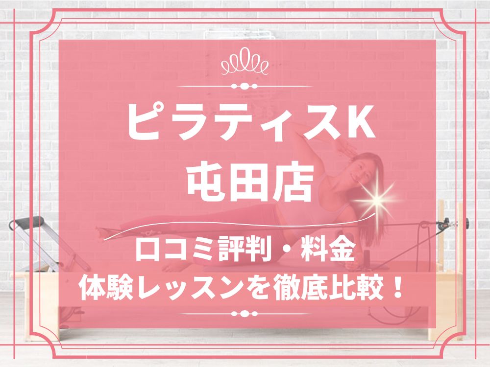 pilatesK ピラティスK 屯田店 口コミ 評判 料金 体験レッスン 比較 女性専用 安い マシンピラティス 株式会社LIFECREATE