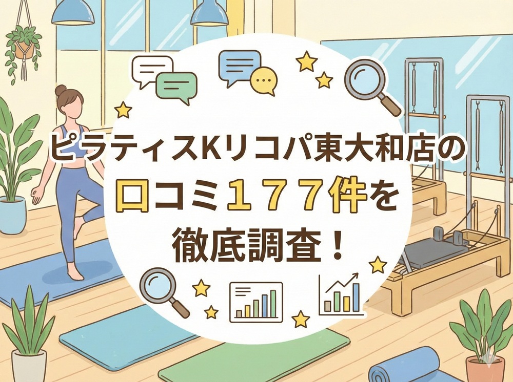 pilatesK ピラティスK リコパ東大和 口コミ 評判 料金 体験レッスン 比較 女性専用 安い マシンピラティス 株式会社LIFECREATE