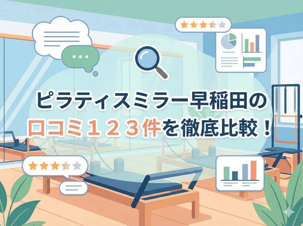 ピラティスミラー 早稲田 口コミ 評判 料金 体験レッスン 比較 安い マシンピラティス コナミスポーツ株式会社