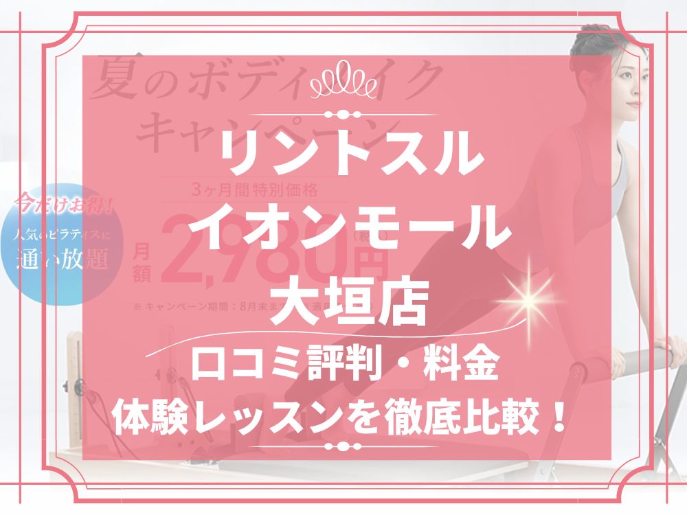 Rintosull イオンモール大垣 リントスル 口コミ 評判 料金 体験レッスン 比較 安い マシンピラティス 株式会社LAVA International