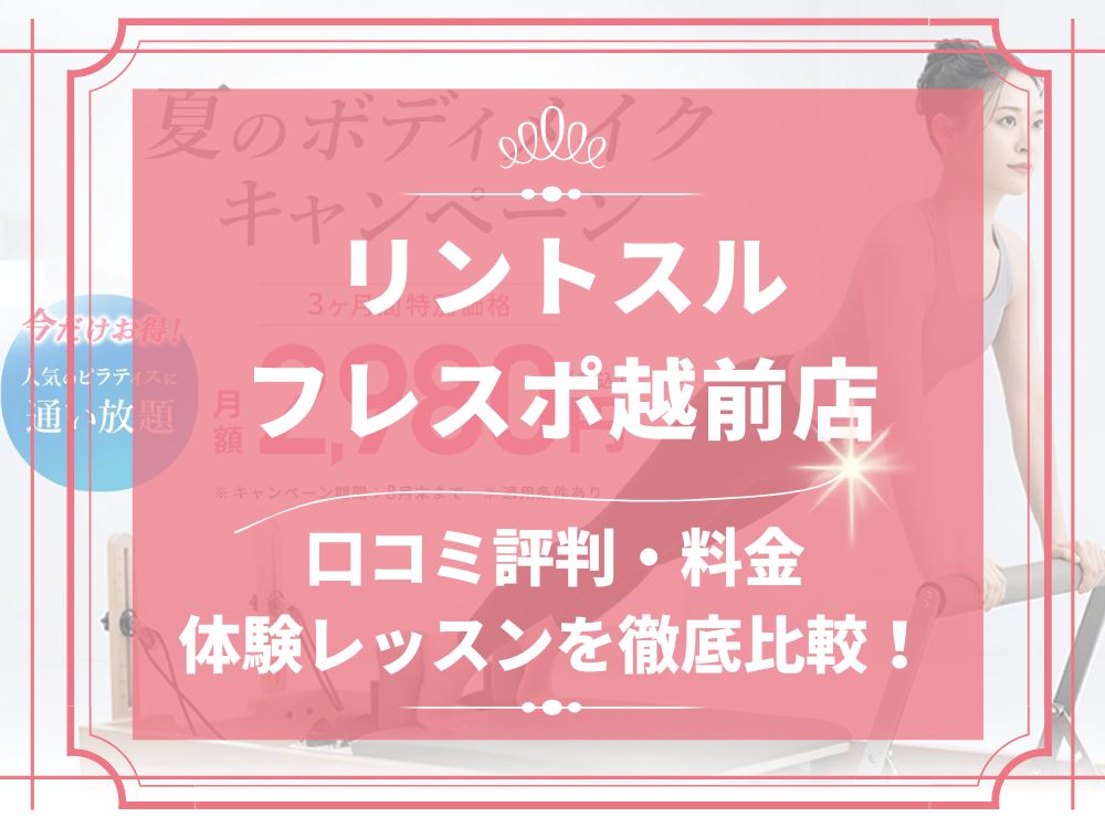 Rintosull フレスポ越前 リントスル 口コミ 評判 料金 体験レッスン 比較 安い マシンピラティス 株式会社LAVA International