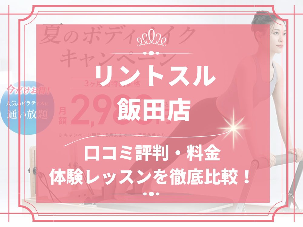 Rintosull 飯田店 リントスル 口コミ 評判 料金 体験レッスン 比較 安い マシンピラティス 株式会社LAVA International