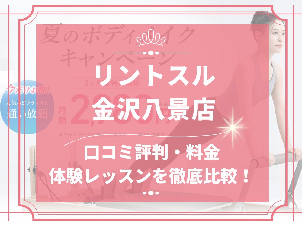 Rintosull 金沢八景店 リントスル 口コミ 評判 料金 体験レッスン 比較 安い マシンピラティス 株式会社LAVA International