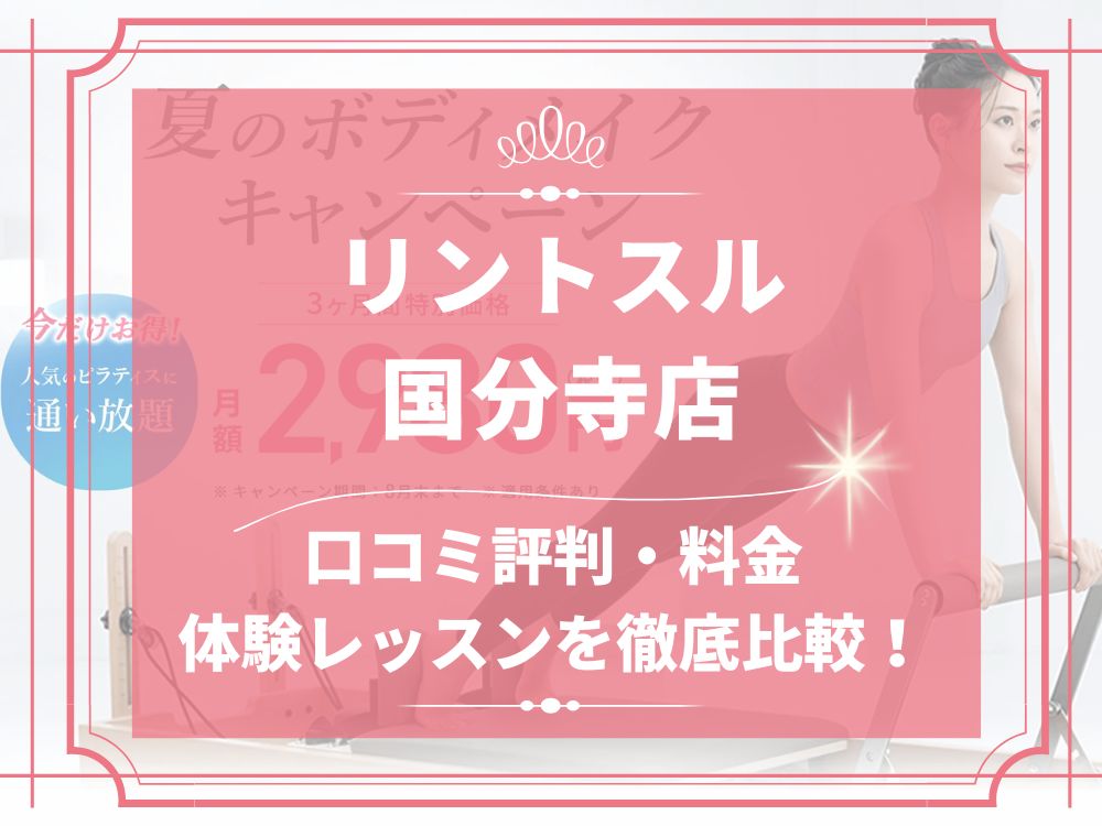 Rintosull 国分寺店 リントスル 口コミ 評判 料金 体験レッスン 比較 安い マシンピラティス 株式会社LAVA International