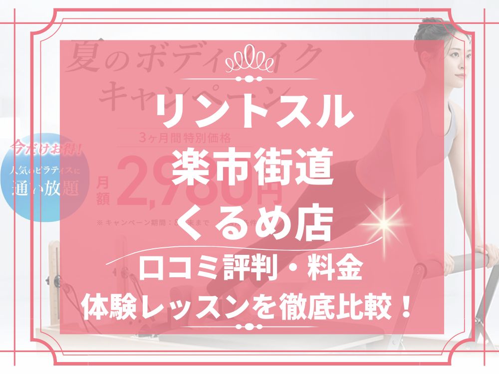 Rintosull 楽市街道くるめ店 リントスル 口コミ 評判 料金 体験レッスン 比較 安い マシンピラティス 株式会社LAVA International