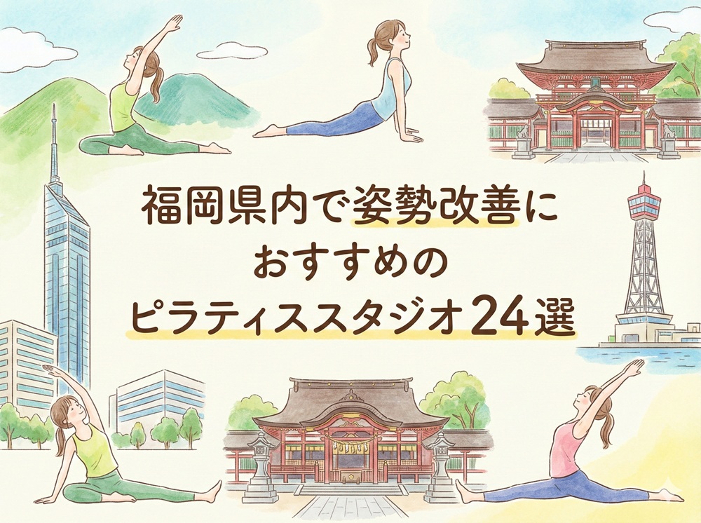 福岡県 姿勢改善 ピラティス おすすめ