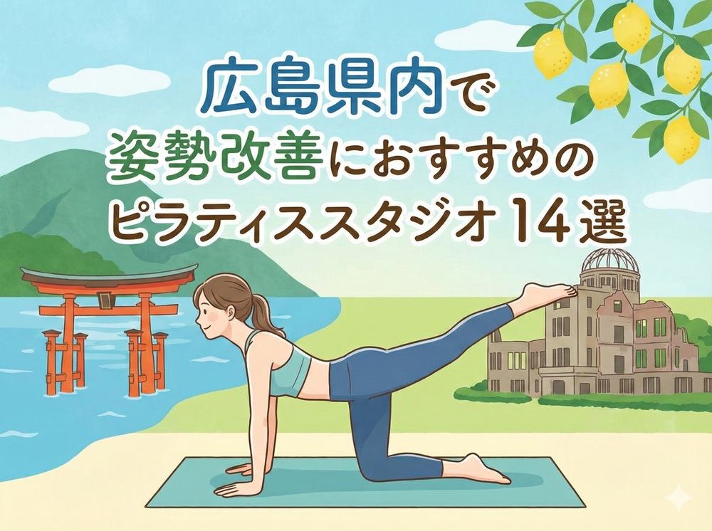 広島県 姿勢改善 ピラティス おすすめ