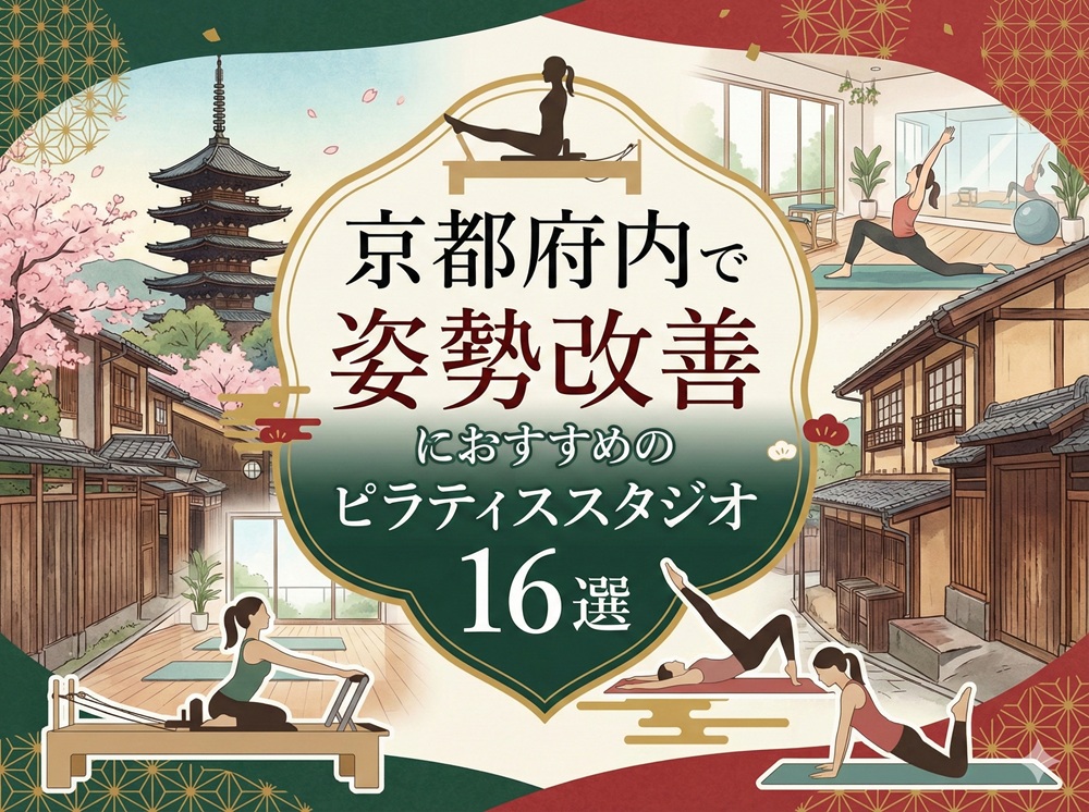 京都府 姿勢改善 ピラティス おすすめ