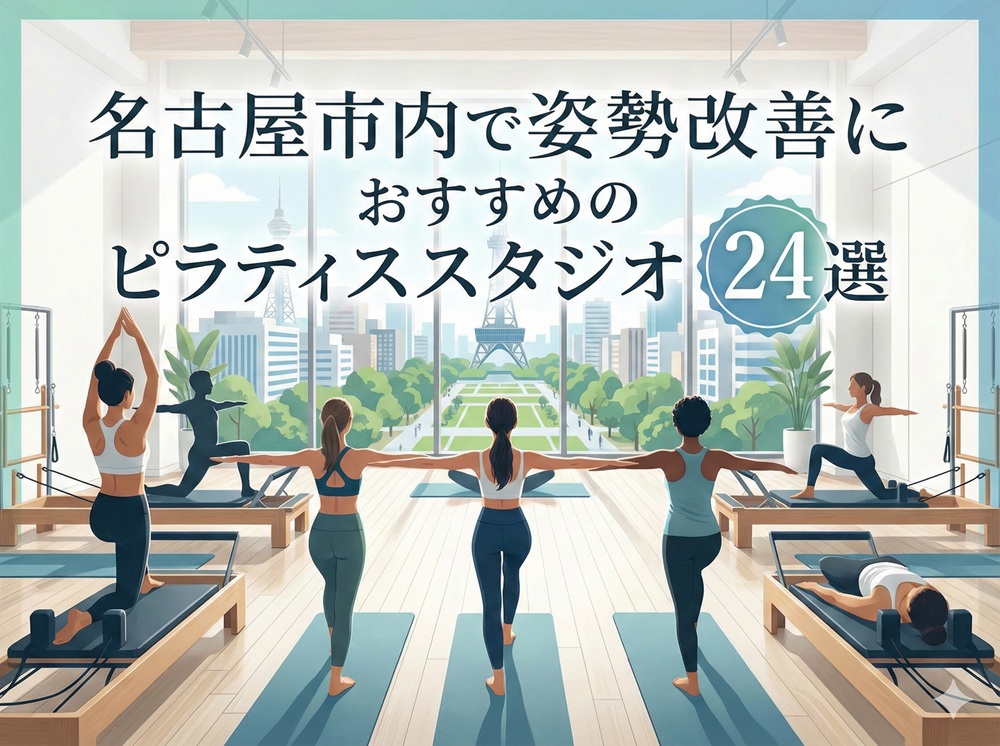 名古屋市 愛知県 姿勢改善 ピラティス おすすめ