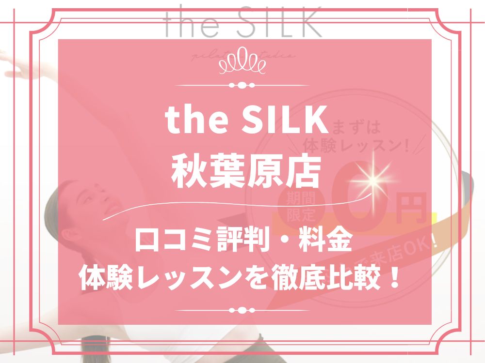 the SILK 秋葉原 ザシルク 口コミ 評判 料金 体験レッスン 比較 安い マシンピラティス 株式会社HYV ハイヴ