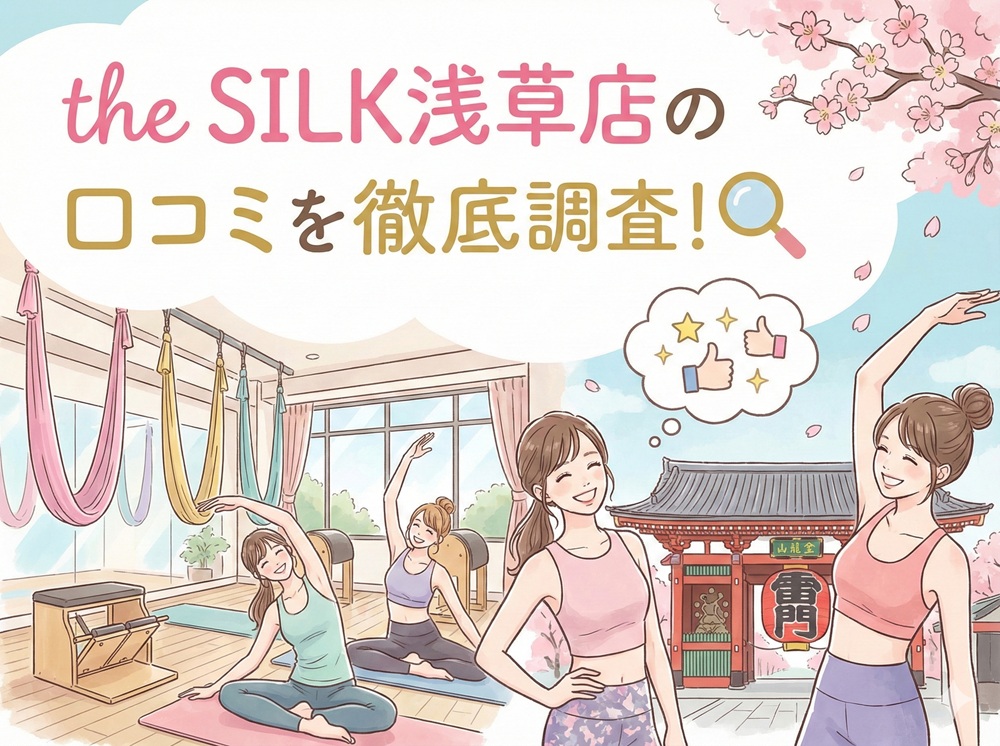the SILK 浅草店 ザシルク 口コミ 評判 料金 体験レッスン 比較 安い マシンピラティス 株式会社HYV ハイヴ