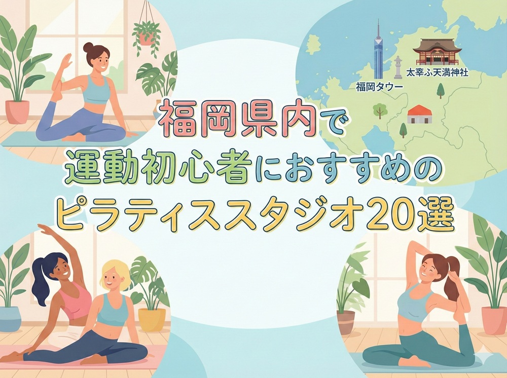 福岡県 運動初心者 ピラティス おすすめ
