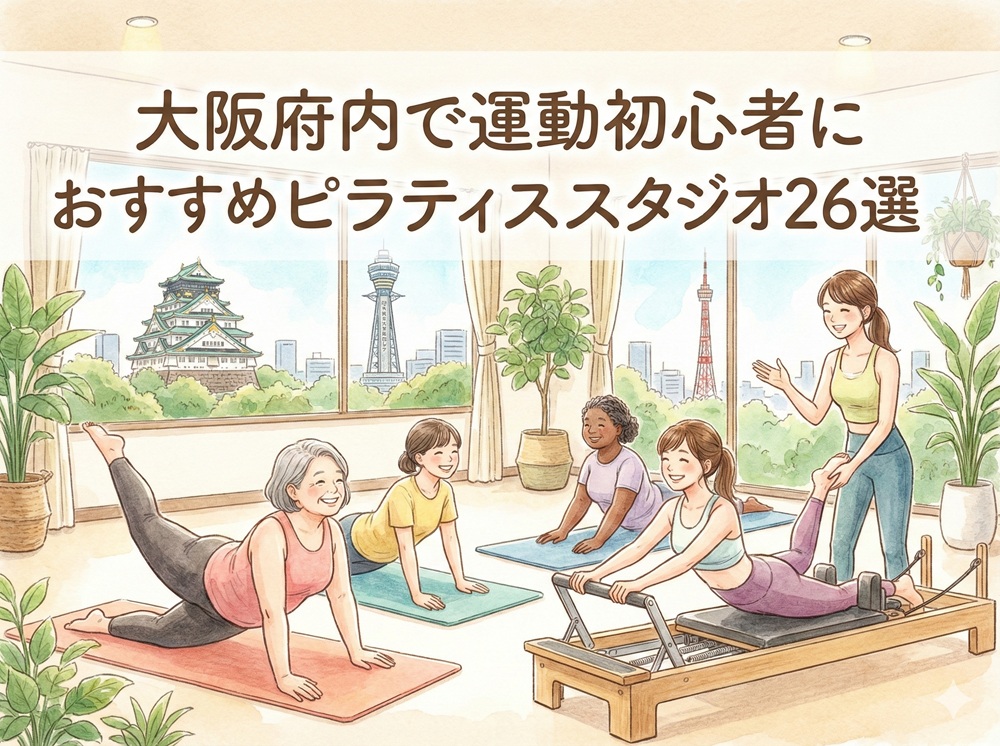 大阪府 運動初心者 ピラティス おすすめ