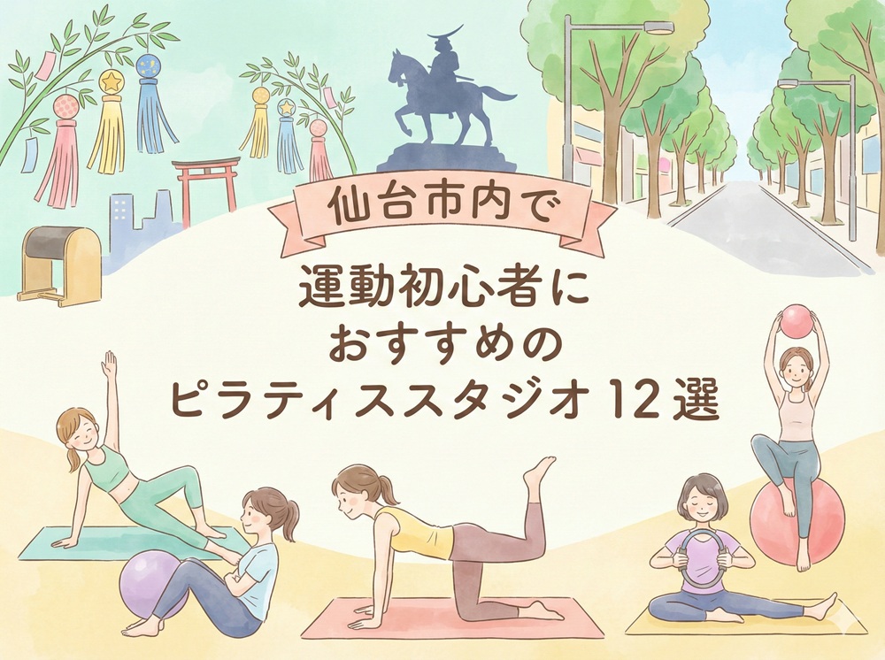 仙台市 宮城県 運動初心者 ピラティス おすすめ