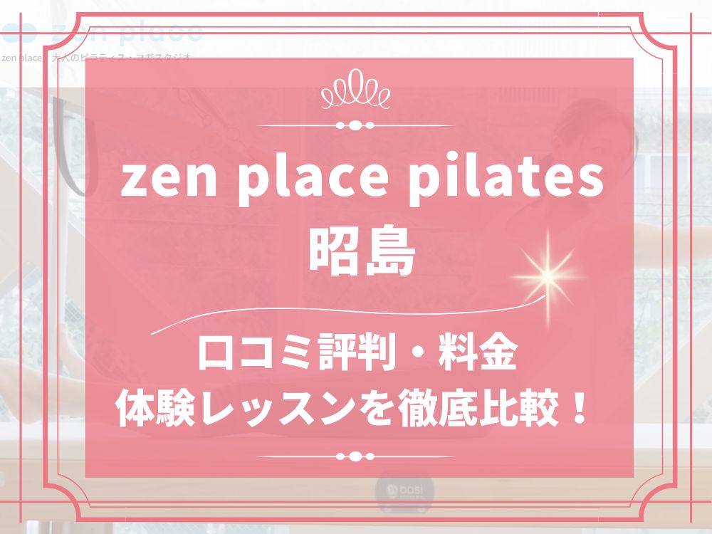 zen place pilates 昭島 ゼンプレイス 口コミ 評判 料金 体験レッスン 比較 安い マシンピラティス 株式会社ZEN PLACE