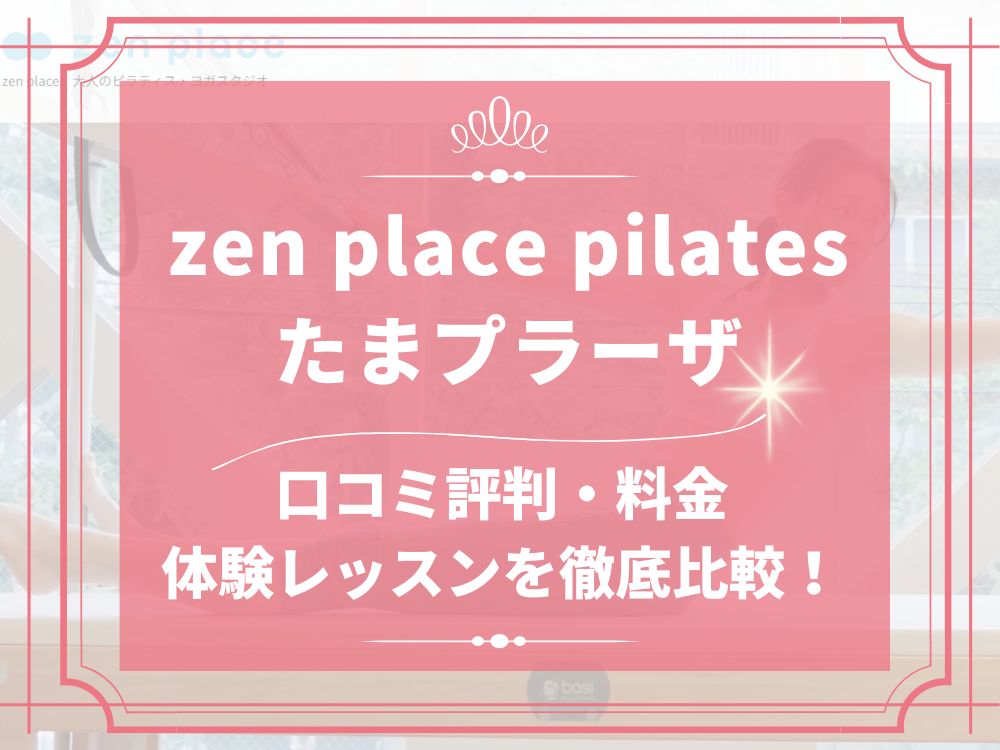 zen place pilates たまプラーザ ゼンプレイス 口コミ 評判 料金 体験レッスン 比較 安い マシンピラティス 株式会社ZEN PLACE