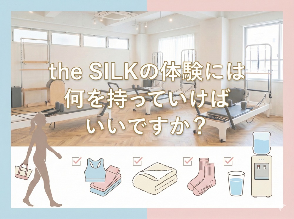 Thesilkの体験には何を持っていけばいいですか？