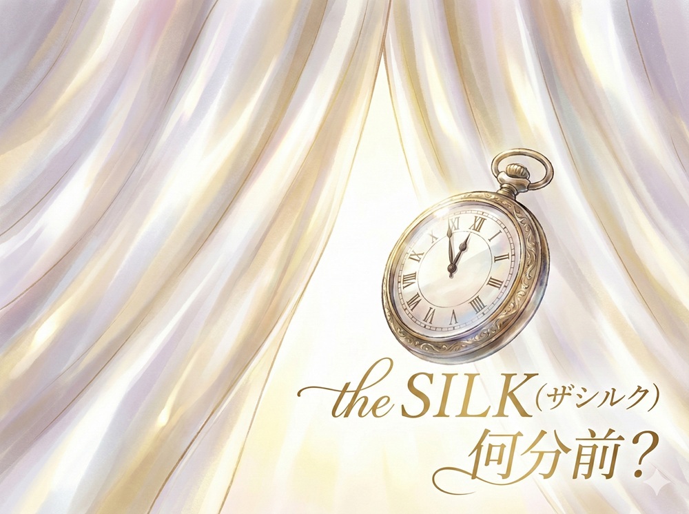ザシルク 何分前？
