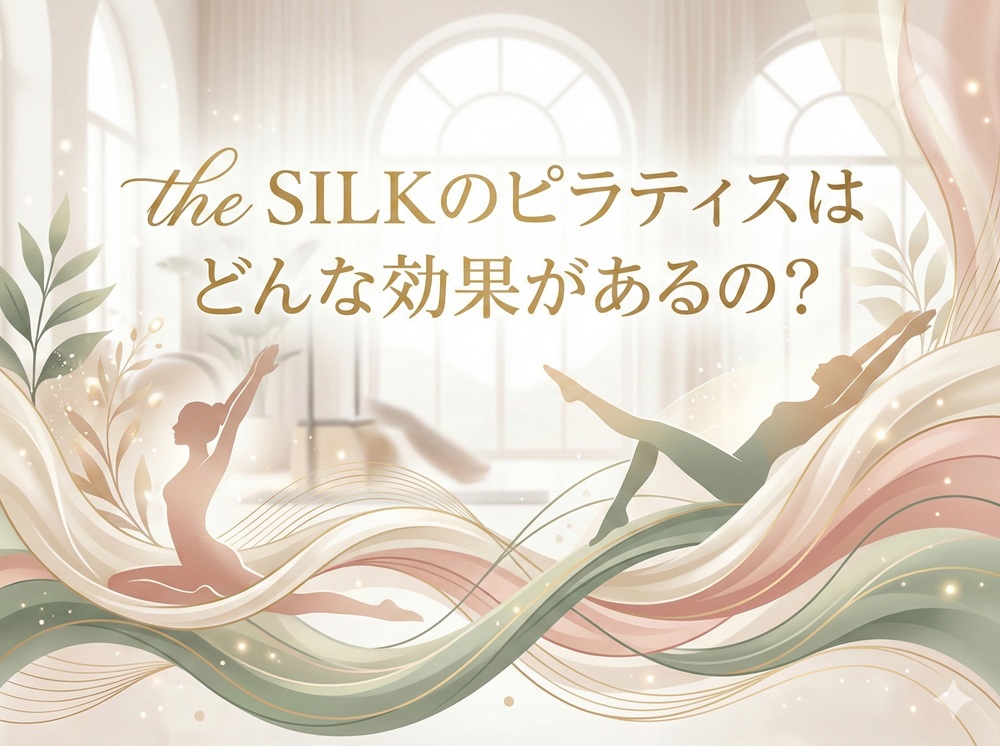ザシルクのピラティスはどんな効果があるの？