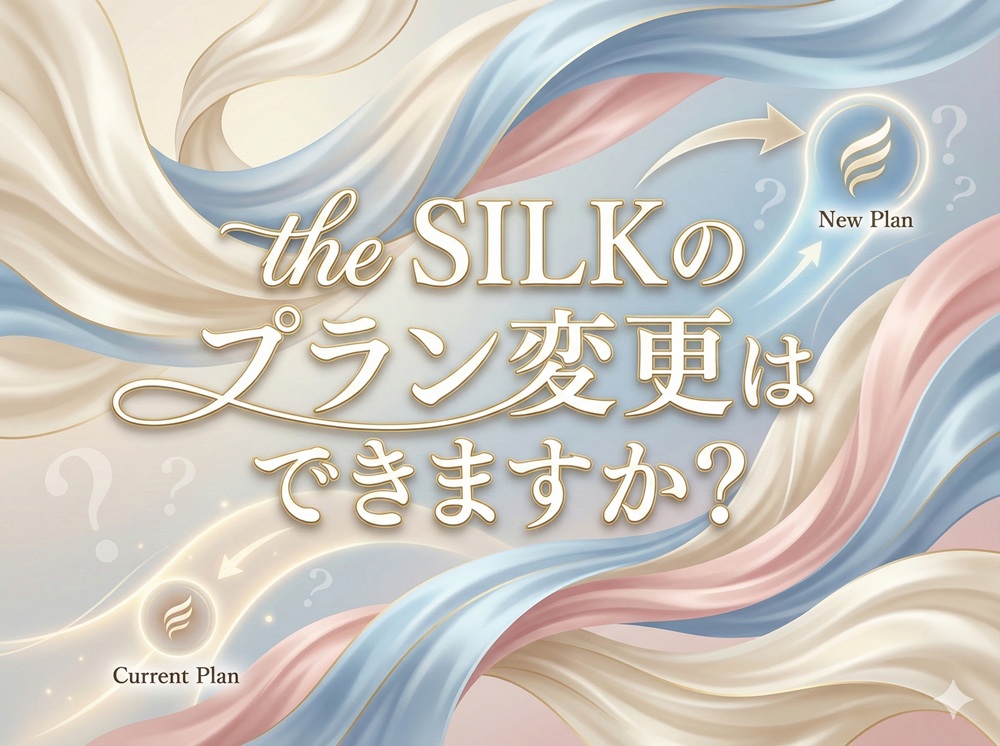 ザシルクのプラン変更はできますか？