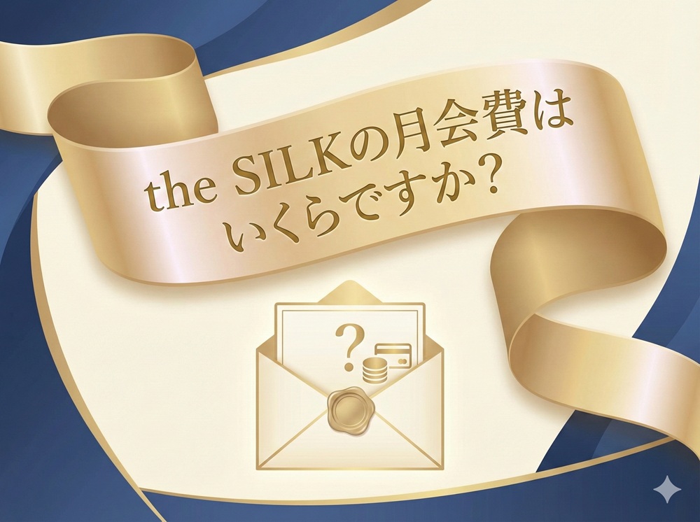 ザシルクの月会費はいくらですか？