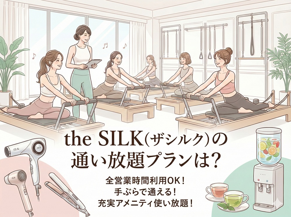 ザシルクの通い放題プランは？