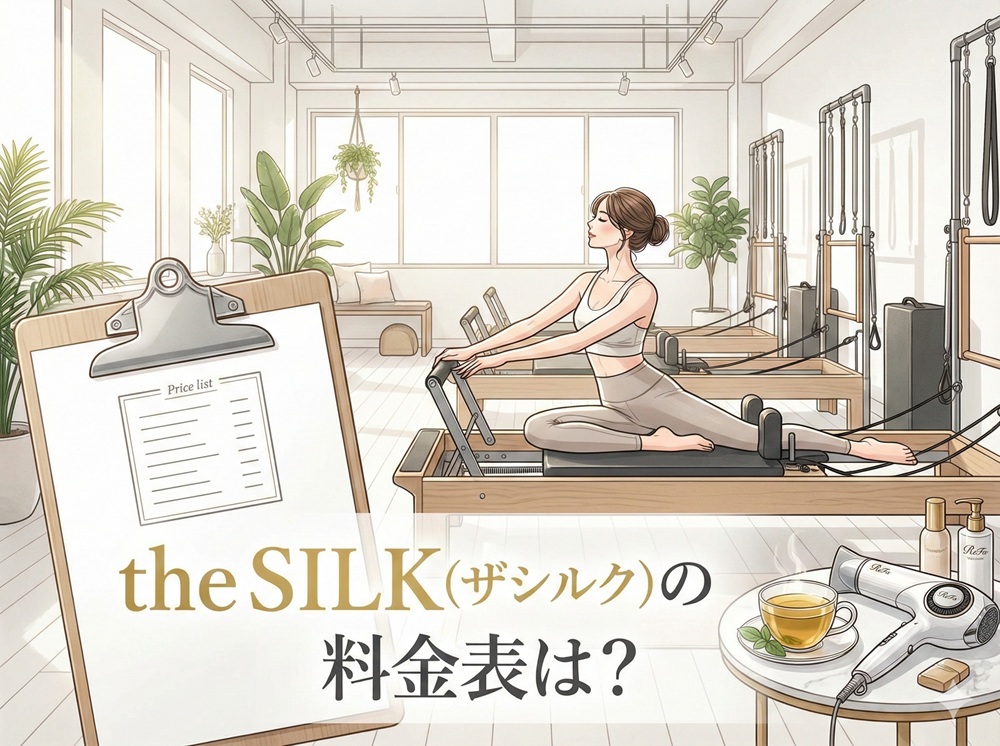 ザシルクの料金表は？