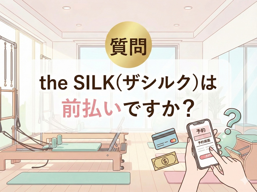 ザシルクは前払いですか？