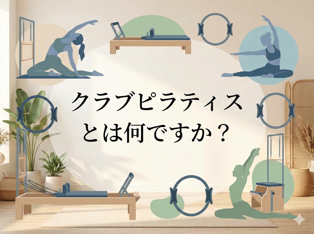 クラブピラティスとは何ですか？