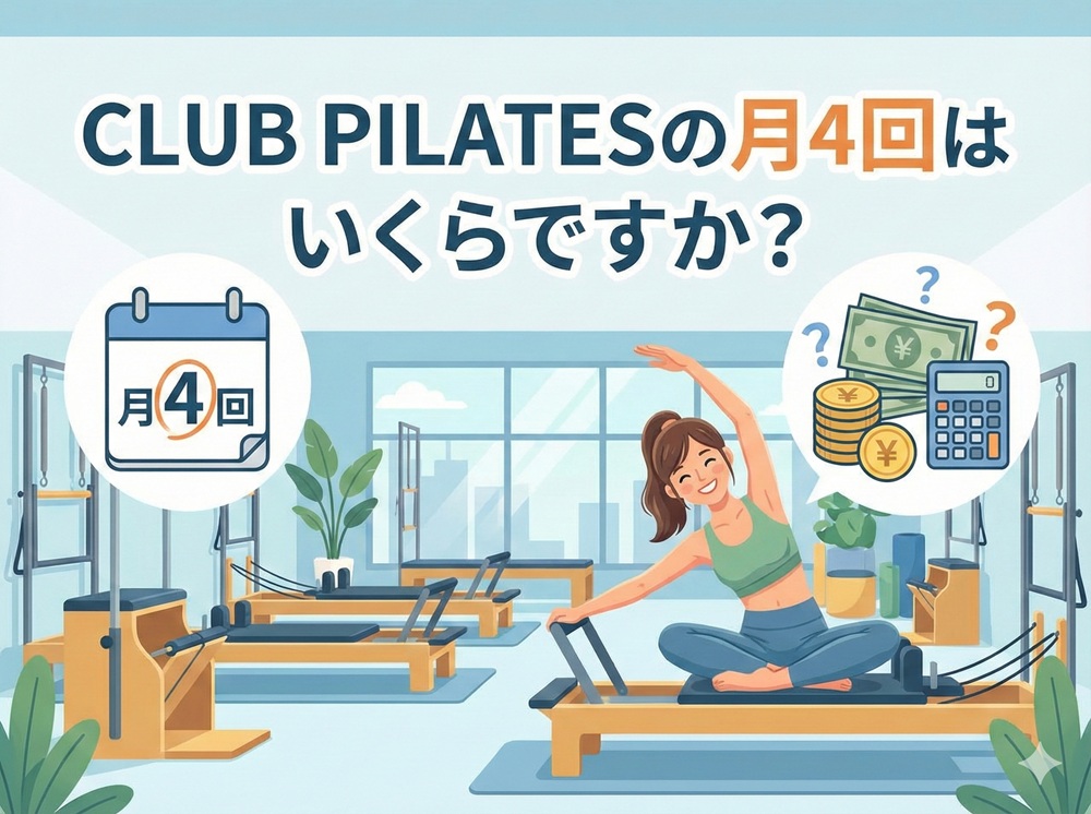 クラブピラティスの月4回はいくらですか？