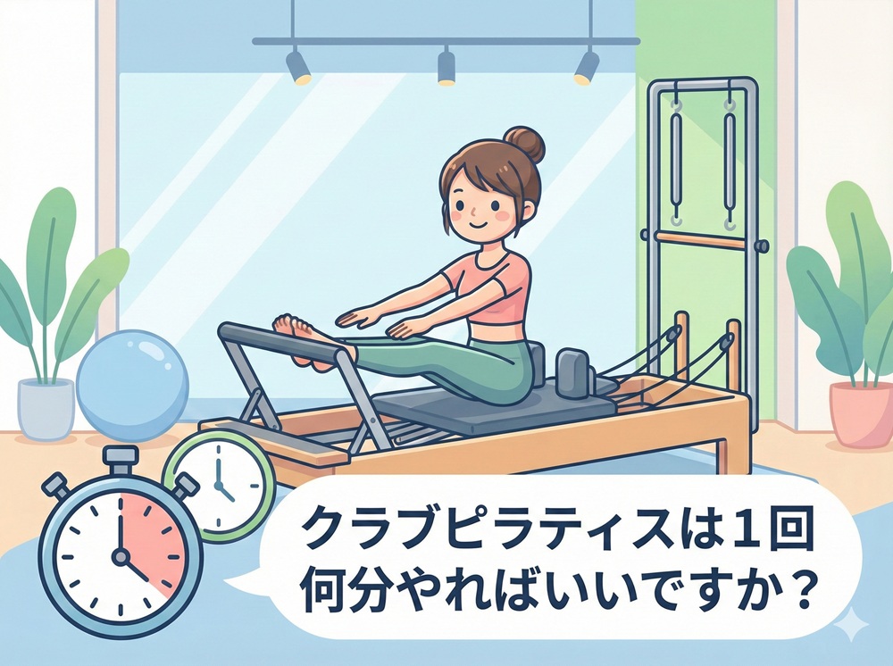 クラブピラティスは1回何分やればいいですか？