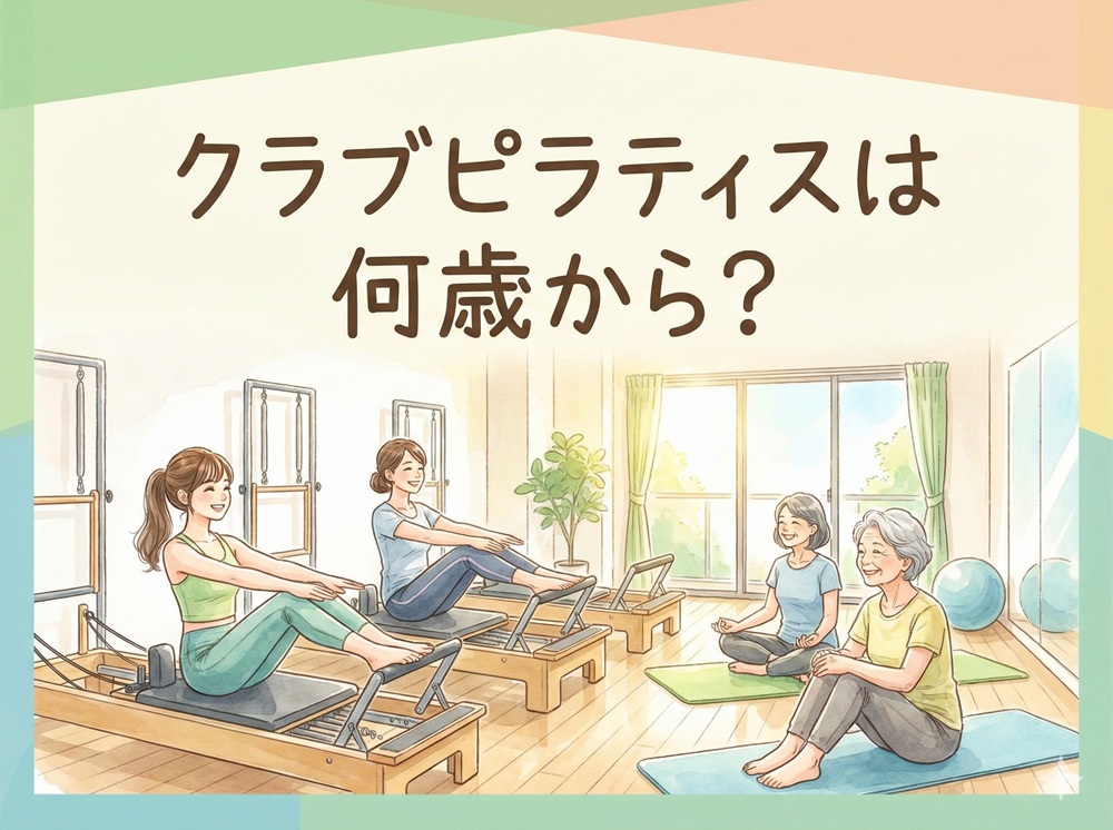 クラブピラティス 何歳から？