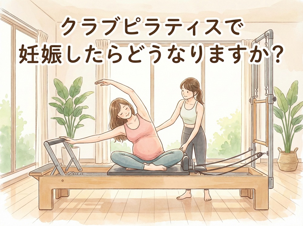 クラブピラティスで妊娠したらどうなりますか？