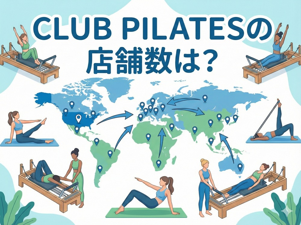 Club PILATESの店舗数は？