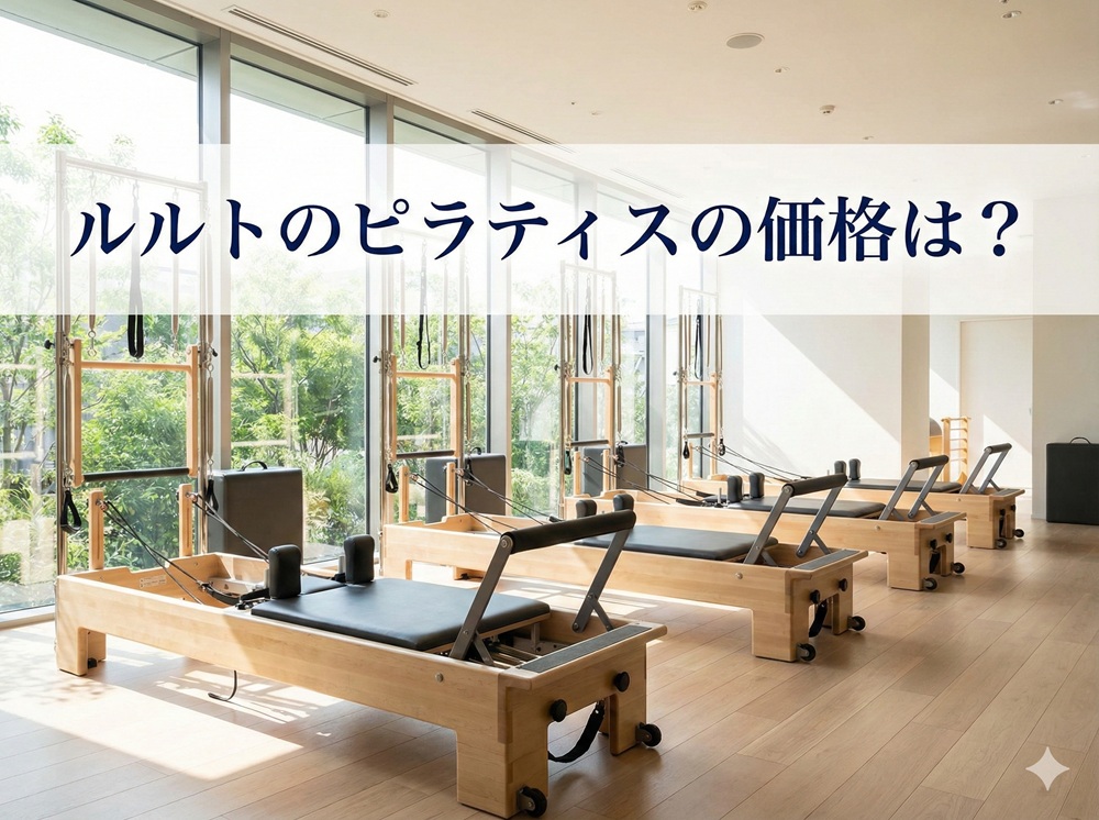 ルルトのピラティスの価格は？