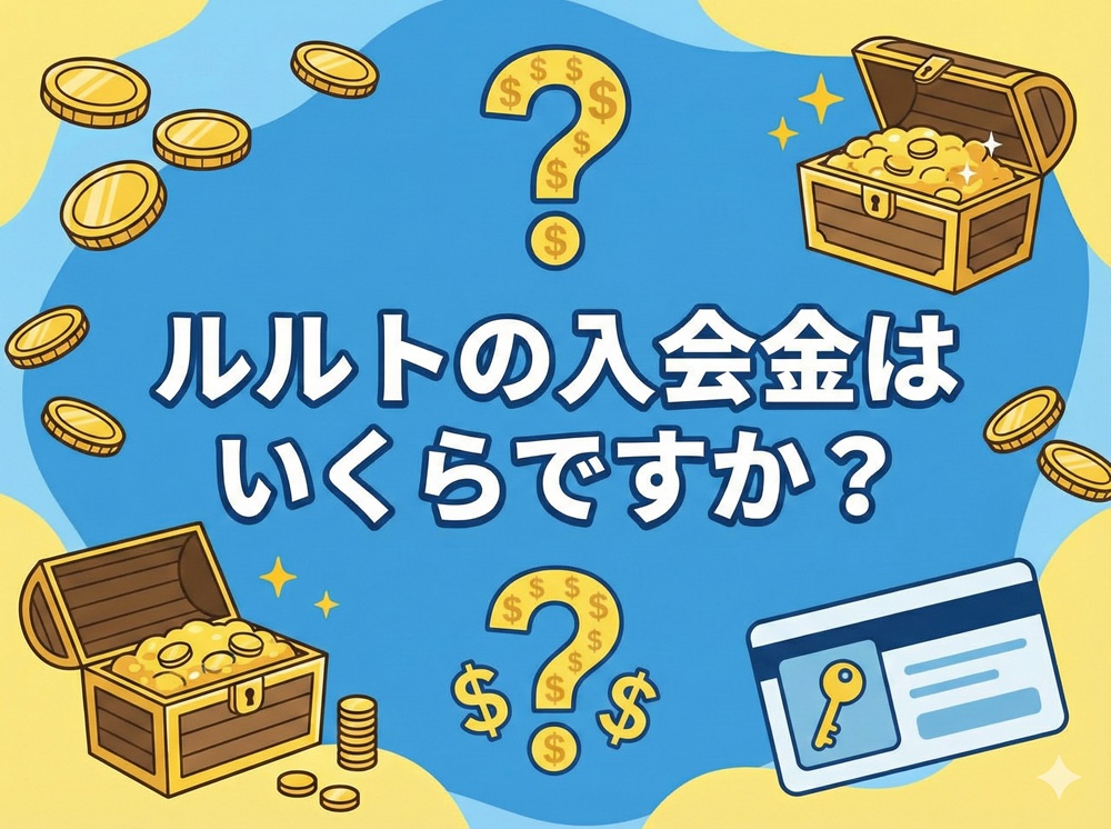 ルルトの入会金はいくらですか？