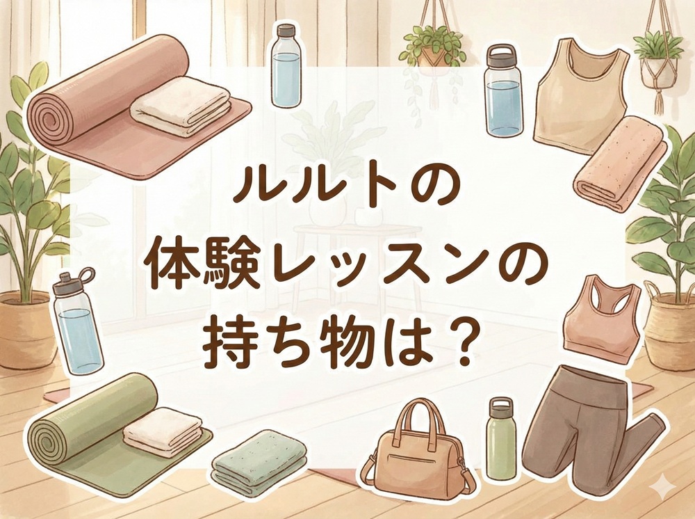 ルルトの体験レッスンの持ち物は？
