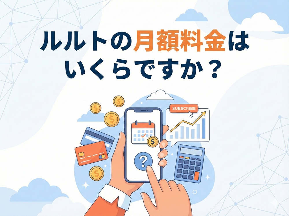 ルルトの月額料金はいくらですか？