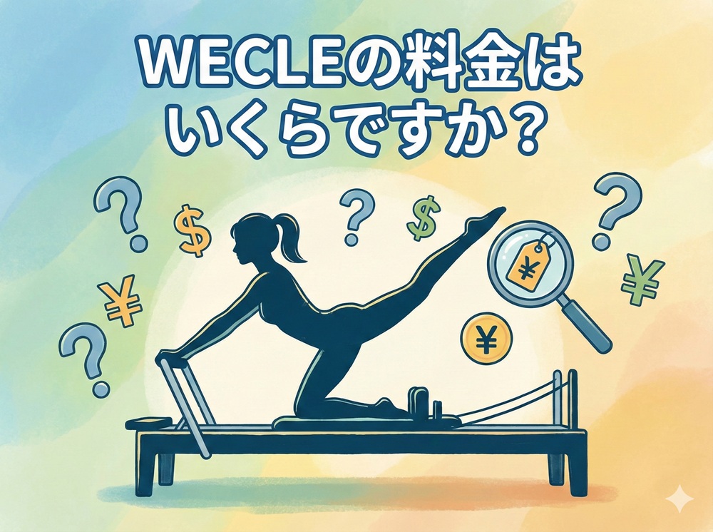 Wecleの料金はいくらですか？
