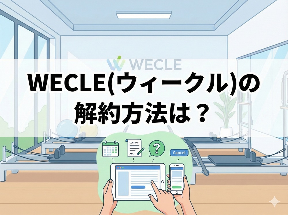 ウィークルの解約方法は？