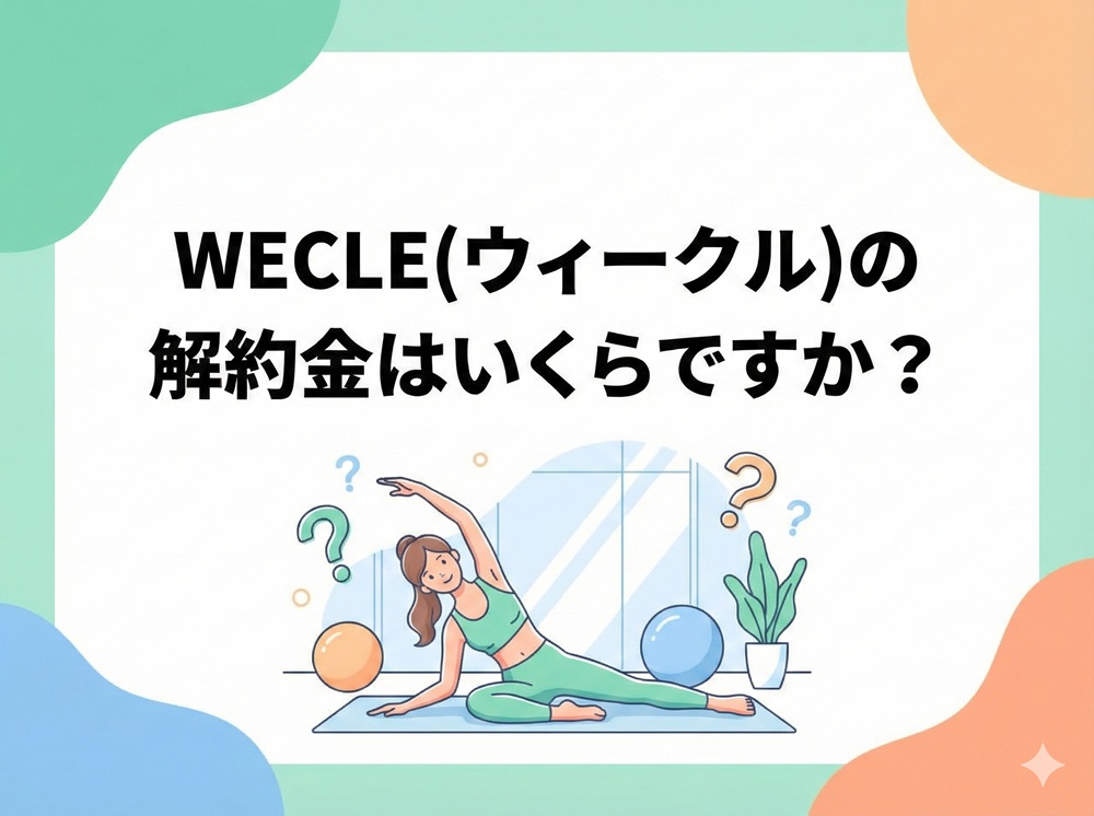 Wecleの解約金はいくらですか？