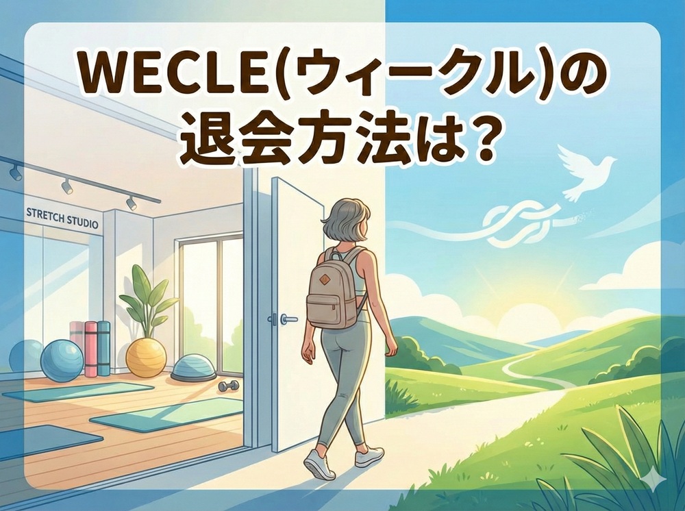 Wecleの退会方法は？