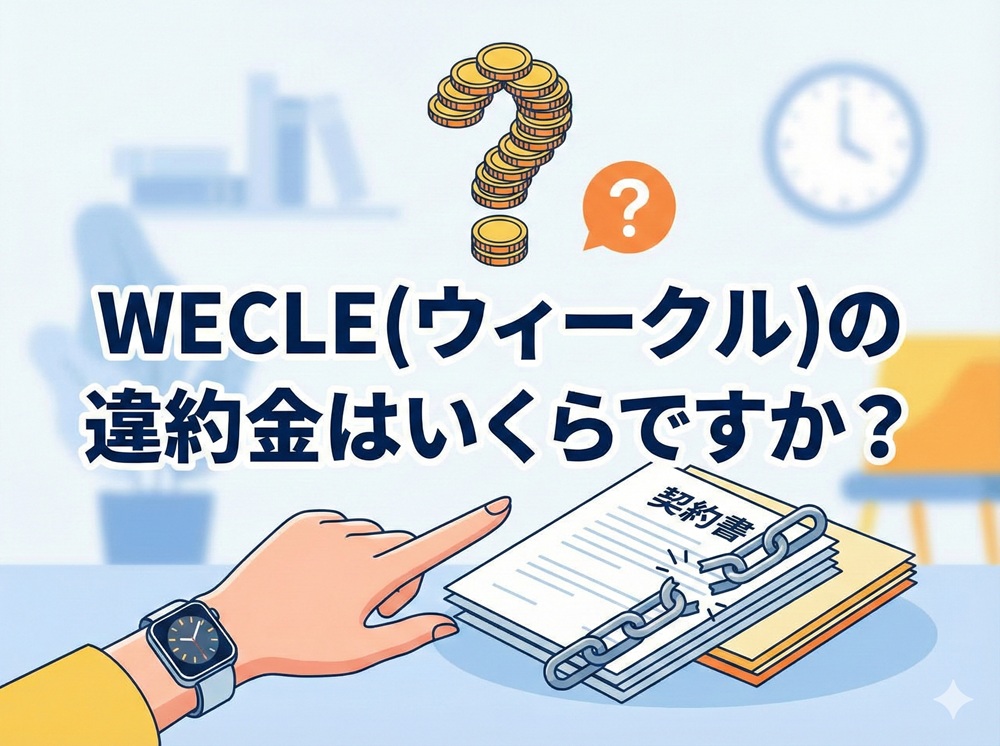 ウィークルの違約金はいくらですか？